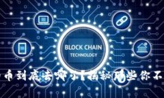 TP钱包里的币到底去哪了？揭秘那些你不知道的真