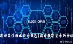 如何用邮箱注册比特币钱包？揭开数字货币的神