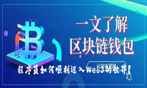 程序员如何顺利迈入Web3的世界？