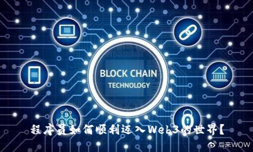 程序员如何顺利迈入Web3的世界？