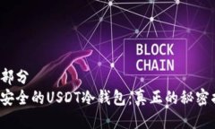横幅部分选择安全的USDT冷钱包：真正的秘密揭示