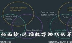 揭开国内Web3游戏的面纱：这场数字游戏的革命将