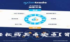 : 如何通过TP钱包轻松购买币安币？背后的秘密你