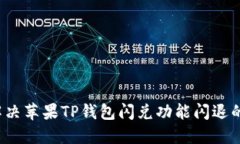 如何解决苹果TP钱包闪兑功能闪退的问题？