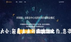 福建Web3大会：颠覆未来的区块链之约，您准备好