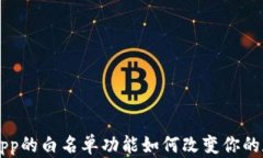 你知道tP钱包DApp的白名单功能如何改变你的数字