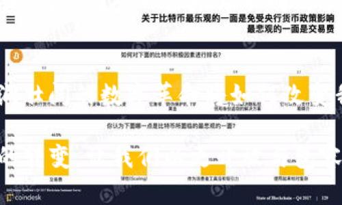   探索Web3：去中心化身份如何重塑数字未来？ / 
 guanjianci Web3, 去中心化身份, 数字身份, 区块链 /guanjianci 

引言：数字世界的新曙光
在信息技术飞速发展的今天，传统的身份验证方式逐渐显得苍白无力。我们的生活如同在汹涌的浪潮中航行，波浪的起伏让我们不断追寻固有的安全感。而在这种背景下，去中心化身份（DID）应运而生，为我们指引了一条通向未来的新航道。

一、什么是去中心化身份（DID）?
去中心化身份（DID）是一种新型的身份管理方式，它依赖于区块链等分布式技术来确保个人数据的安全与私密。想象一下，你不再需要依赖某个平台或公司来管理你的身份信息，所有的数据和认证都由你自己掌控，就如同拥有一把钥匙，锁住了自己的数字家园。

二、DID的原理与组成
DID的核心在于唯一性、可验证性和去中心化。它的组成部分包括DID文档、公共密钥、以及与之相关联的可信实体。比方说，DID就像是一张身份证，而DID文档则类似于身份证上的信息，记录着持有者的各种属性和公钥，如同一个人的生活经历。不过，这些信息只能在需要的情况下展现出来，从而保护用户的隐私。

三、DID的优势与潜在应用场景
DID带来了诸多优势，最显著的便是隐私保护。它让用户在互联网上的身份更加安全，就好比在茫茫人海中，你可以选择在何时、何地，向谁露出自己的身份。此外，在金融、医疗、社交媒体等领域，DID应用的潜力也不可小觑。例如，使用DID进行身份验证，不再需要繁琐的密码与验证码，用户只需通过简单的指纹或面部识别，便可轻松进入。

四、DID的技术基础与标准
去中心化身份的实现依赖于一些核心技术，如区块链、智能合约以及加密算法。这就像构建一个坚韧的堡垒，而堡垒的每一块砖都承载着信任与数据的力量。目前，W3C（万维网协会）正在制定DID的标准，以确保跨平台、跨应用的一致性与兼容性，让越来越多的人享受到这一技术的便利。

五、行业案例分析：DID的成功实践
在全球范围内，已有多个项目开始探索和实施DID。例如，某国际金融机构通过引入DID技术，成功地解决了客户身份核验的难题，减少了人为错误和欺诈行为。就像在一场围棋比赛中，通过精准的落子，艺术地避免了一场可能引发的安全危机。再比如，在医疗行业，患者可通过DID实现医疗信息的共享与管理，确保自身健康记录在不同医疗机构之间流畅地转移。

六、DID面临的挑战与未来展望
尽管DID展现了巨大的潜力，但它在推广和实施中仍面临诸多挑战。首先是法律与合规问题，由于各国法律差异，DID的全球应用受到制约。其次，技术的复杂性也使得普通用户难以接受，就像面对一份填写不明的表格，许多人往往会望而却步。然而，随着越来越多的人意识到DID的重要性以及便利性，未来的前景仍然是光明的。我们或许可以期待一个人人都能轻松使用去中心化身份的数字世界。

七、结语：迈向去中心化的未来
去中心化身份的崛起，犹如一道闪亮的光芒，照亮了数字身份的未来。我们正在向一个更加安全、自由的网络环境迈进，用户将不再受制于中心化平台的枷锁。让我们一起期待，这一波澜壮阔的数字革命将如何改变我们的生活，如何让每个个体都能在虚拟世界中自由翱翔。

通过以上大纲与内容，我们展示了去中心化身份（DID）如何在Web3领域中发挥作用，以及它在数字身份管理中的潜在意义与挑战。这不仅是一个技术革新的过程，也是一个思想观念的转变，让我们以更开放与包容的心态，迎接未来的数字生活。
