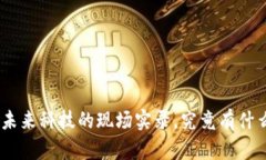 探秘香港Web3：未来科技的现场实录，究竟有什么