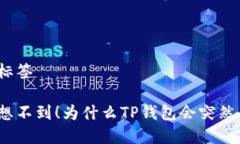 和相关标签你绝对想不到！为什么TP钱包会突然多