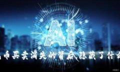 TP钱包币买卖消失的背后，隐藏了什么秘密？