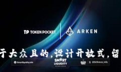 思考一个易于大众且的，设计开放式，留下悬念