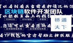 关于TP钱包质押（Staking）的相关信息，您可以在