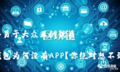 思考一个易于大众且的优质新版TP钱包为何没有