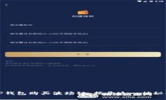 如何通过TP钱包购买波场链：揭开这一神秘面纱的