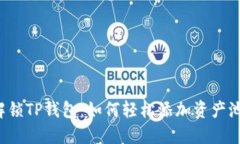 解锁TP钱包：如何轻松添加资产池？