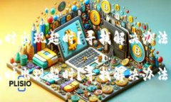 创建TP钱包时出现超时？寻找解决办法的终极指南