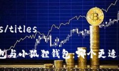 titles/titlesTP钱包与小狐狸钱包：哪个更适合你？