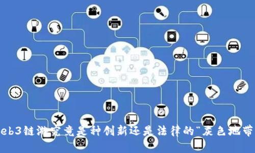 Web3链游究竟是种创新还是法律的“灰色地带”？