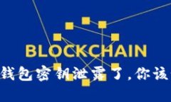 当你的TP钱包密钥泄露了，你该如何应对？