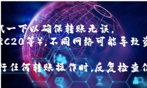 将USDT（泰达币）从钱包中转出的步骤通常包括以下几个关键步骤。请根据具体的数字钱包应用或平台的操作界面进行调整。以下是一般流程的概述：

### 1. 准备工作
在启动转账操作之前，确保您具备以下条件：
- **拥有USDT**：确保您的钱包中有足够的USDT余额。
- **目标地址**：确保您有接收方的钱包地址，输入错误的地址可能会导致无法找回资金。

### 2. 登录钱包
- 打开您的数字钱包应用（如Metamask、TronLink、Exodus等）。
- 输入您的登录凭据（如密码或使用生物识别登录）。

### 3. 选择USDT
- 在您的钱包界面中找到“资产”或“钱包”选项。
- 找到并选择USDT。通常，您会看到余额和一些相关的选项。

### 4. 开始转账
- 点击“发送”或“转账”按钮，进入转账页面。

### 5. 输入目标地址
- 在“接收地址”栏中输入接收方的钱包地址。确保这个地址是针对USDT的。
- 一些钱包提供二维码扫描功能，您也可以通过扫描接收方地址的二维码来填入地址。

### 6. 输入转账金额
- 在“转账金额”栏中输入您想转出的USDT数量。
- 注意查看是否有最低转账金额限制。

### 7. 查看转账费用
- 钱包会自动计算并显示转账所需的网络费用（Gas Fee）。这在不同的区块链上可能会有所不同。确认您可以接受这个费用。

### 8. 确认转账信息
- 检查以下信息：接收地址、转账金额和手续费。确保没有错误。
- 有些钱包可能会要求您输入二次验证，如双因素认证（2FA），需按要求操作。

### 9. 提交转账
- 确认信息正确后，点击“确认”或“发送”按钮。
- 钱包可能会提示您等待交易确认。

### 10. 跟踪转账状态
- 在转出页面，您可以看到转账记录和状态。交易完成后，可以在相应的区块浏览器中查询交易的具体状态。
- 交易通常需要一些时间来进行确认，具体的时间依据网络拥塞情况而定。

### 11. 完成转账
- 一旦交易被确认，资金将从您的钱包中扣除，接收方将在他们的钱包中收到USDT。

### 注意事项：
- **双重检查**：再次确认接收地址是否正确。
- **小额测试**：如果是首次向该地址转账，考虑先小额测试一下以确保转账无误。
- **网络选择**：确保选择正确的区块链网络（如ERC20, TRC20等），不同网络可能导致资产丢失。

按照以上步骤，您可以顺利地将USDT转出到目标钱包。在执行任何转账操作时，反复检查信息以确保安全。