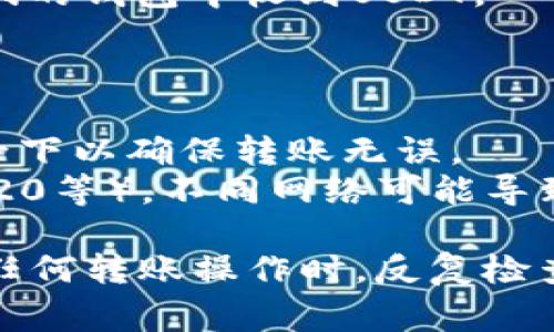 将USDT（泰达币）从钱包中转出的步骤通常包括以下几个关键步骤。请根据具体的数字钱包应用或平台的操作界面进行调整。以下是一般流程的概述：

### 1. 准备工作
在启动转账操作之前，确保您具备以下条件：
- **拥有USDT**：确保您的钱包中有足够的USDT余额。
- **目标地址**：确保您有接收方的钱包地址，输入错误的地址可能会导致无法找回资金。

### 2. 登录钱包
- 打开您的数字钱包应用（如Metamask、TronLink、Exodus等）。
- 输入您的登录凭据（如密码或使用生物识别登录）。

### 3. 选择USDT
- 在您的钱包界面中找到“资产”或“钱包”选项。
- 找到并选择USDT。通常，您会看到余额和一些相关的选项。

### 4. 开始转账
- 点击“发送”或“转账”按钮，进入转账页面。

### 5. 输入目标地址
- 在“接收地址”栏中输入接收方的钱包地址。确保这个地址是针对USDT的。
- 一些钱包提供二维码扫描功能，您也可以通过扫描接收方地址的二维码来填入地址。

### 6. 输入转账金额
- 在“转账金额”栏中输入您想转出的USDT数量。
- 注意查看是否有最低转账金额限制。

### 7. 查看转账费用
- 钱包会自动计算并显示转账所需的网络费用（Gas Fee）。这在不同的区块链上可能会有所不同。确认您可以接受这个费用。

### 8. 确认转账信息
- 检查以下信息：接收地址、转账金额和手续费。确保没有错误。
- 有些钱包可能会要求您输入二次验证，如双因素认证（2FA），需按要求操作。

### 9. 提交转账
- 确认信息正确后，点击“确认”或“发送”按钮。
- 钱包可能会提示您等待交易确认。

### 10. 跟踪转账状态
- 在转出页面，您可以看到转账记录和状态。交易完成后，可以在相应的区块浏览器中查询交易的具体状态。
- 交易通常需要一些时间来进行确认，具体的时间依据网络拥塞情况而定。

### 11. 完成转账
- 一旦交易被确认，资金将从您的钱包中扣除，接收方将在他们的钱包中收到USDT。

### 注意事项：
- **双重检查**：再次确认接收地址是否正确。
- **小额测试**：如果是首次向该地址转账，考虑先小额测试一下以确保转账无误。
- **网络选择**：确保选择正确的区块链网络（如ERC20, TRC20等），不同网络可能导致资产丢失。

按照以上步骤，您可以顺利地将USDT转出到目标钱包。在执行任何转账操作时，反复检查信息以确保安全。