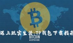 当虚拟交易遇上现实生活：TP钱包下载指南与使用