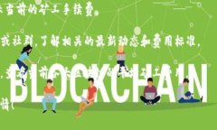 关于TP钱包（TokenPocket）中的矿工费，具体费用取