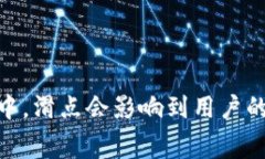 在加密货币交易中，滑点是指交易时实际成交价