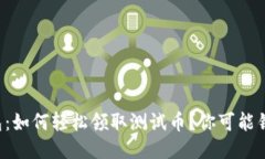 探秘TP钱包：如何轻松领取测试币？你可能错过了