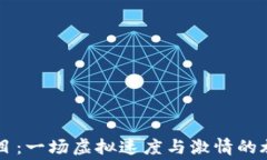 TP钱包中的赛车项目：一场虚拟速度与激情的旅程