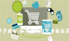 一步步揭秘：如何在TP钱包中轻松买币？