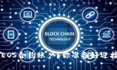 如何用TP钱包创建6星EOS合约账户？你准备好迎接