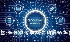 TP钱包：如何快速找到你购买的加密币？