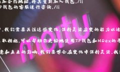 如果你发现自己在TP钱包中看不到MDex（或其他去