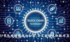 揭秘TP钱包跨链转币的秘密：你不能错过的技巧与