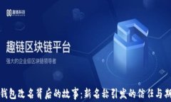 TP钱包改名背后的故事：新名称引发的信任与期待
