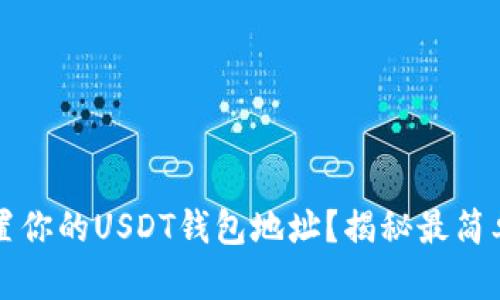 如何设置你的USDT钱包地址？揭秘最简单的方法