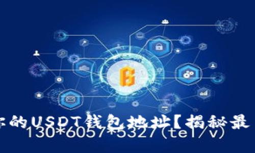 如何设置你的USDT钱包地址？揭秘最简单的方法