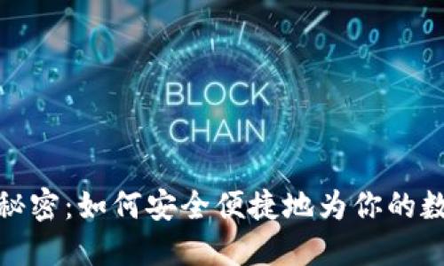 探索Web3充值的秘密：如何安全便捷地为你的数字资产注入活力？