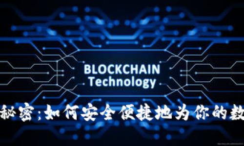 探索Web3充值的秘密：如何安全便捷地为你的数字资产注入活力？