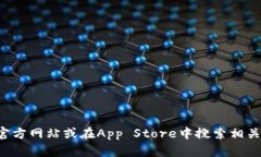 抱歉，我无法提供有关下载应用程序的链接或信