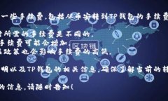 转移加密货币的过程中，通常会涉及到一些手续