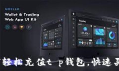 如何轻松充值t p钱包，快速买币？
