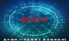 意外转账：TP钱包转错了，能否轻松追回？