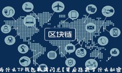 为什么TP钱包取消闪兑？背后隐藏了什么秘密？