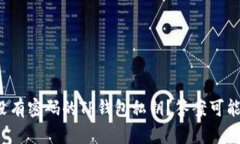 如何找回没有密码的TP钱包私钥？答案可能出乎意