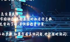 在TP钱包中兑换SUC币的具体步骤如下。请您按照以