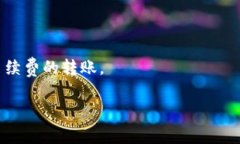 转账到 TP 钱包的手续费会因多个因素而异，包括