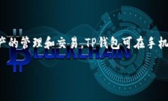 TP钱包是一种数字钱包，主要用于存储、管理和交