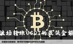 探索TP钱包：波场转账USDT的最低金额到底是多少